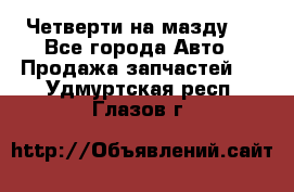 Четверти на мазду 3 - Все города Авто » Продажа запчастей   . Удмуртская респ.,Глазов г.